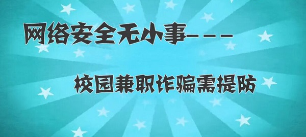 网络安全无小事——校园兼职诈骗需提防
