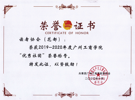 说明: （读者协会）2019-2020年度优秀社团