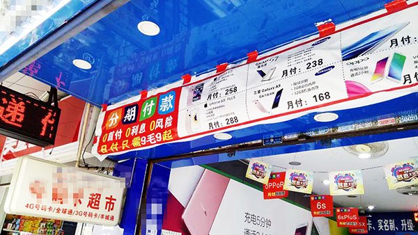 广州某高校附近商铺打出的分期付款购物广告 黄倚彤摄