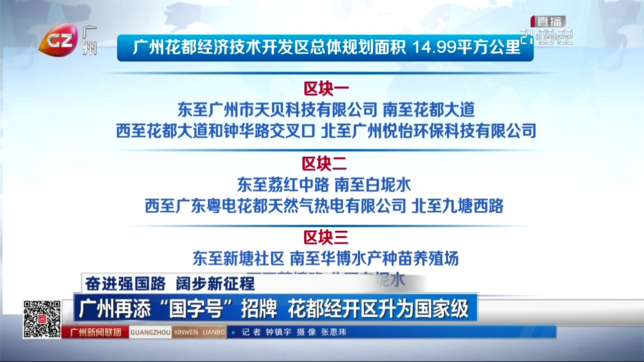 广州再添“国字号”招牌 花都经开区升为国[00_00_19][20241031-221237].png