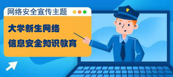 大学新生网络信息安全知识教育手册